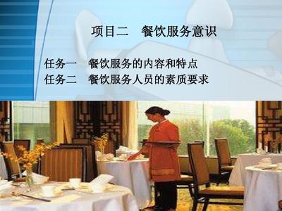 項(xiàng)目二 餐飲服務(wù)意識