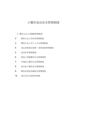 小餐飲食品安全管理制度