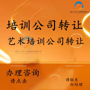 豐臺培訓公司轉讓 全方位承接繪畫、舞蹈、聲樂及技術培訓與執照轉讓業務